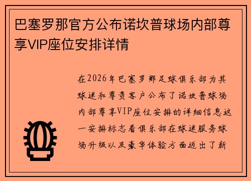 巴塞罗那官方公布诺坎普球场内部尊享VIP座位安排详情 巴塞罗那官方公布诺坎普球场内部尊享VIP座位安排详情
