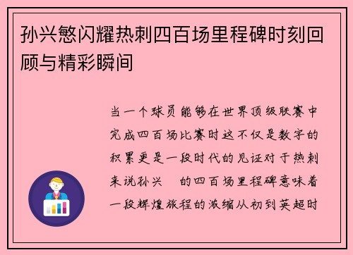 孙兴慜闪耀热刺四百场里程碑时刻回顾与精彩瞬间