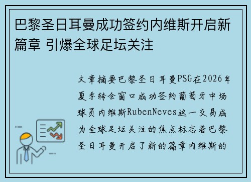 巴黎圣日耳曼成功签约内维斯开启新篇章 引爆全球足坛关注 巴黎圣日耳曼成功签约内维斯开启新篇章 引爆全球足坛关注