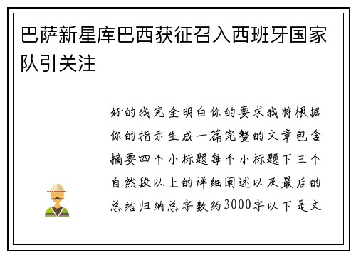 巴萨新星库巴西获征召入西班牙国家队引关注