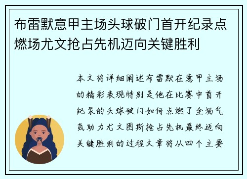 布雷默意甲主场头球破门首开纪录点燃场尤文抢占先机迈向关键胜利 布雷默意甲主场头球破门首开纪录点燃场尤文抢占先机迈向关键胜利