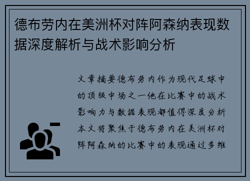 德布劳内在美洲杯对阵阿森纳表现数据深度解析与战术影响分析 德布劳内在美洲杯对阵阿森纳表现数据深度解析与战术影响分析