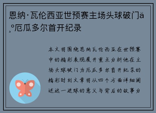 恩纳·瓦伦西亚世预赛主场头球破门为厄瓜多尔首开纪录 恩纳·瓦伦西亚世预赛主场头球破门为厄瓜多尔首开纪录