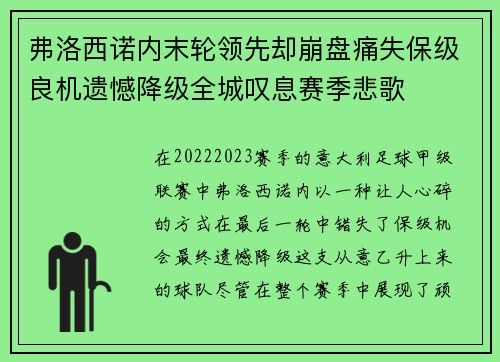 弗洛西诺内末轮领先却崩盘痛失保级良机遗憾降级全城叹息赛季悲歌 弗洛西诺内末轮领先却崩盘痛失保级良机遗憾降级全城叹息赛季悲歌