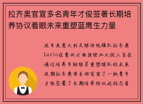 拉齐奥官宣多名青年才俊签署长期培养协议着眼未来重塑蓝鹰生力量