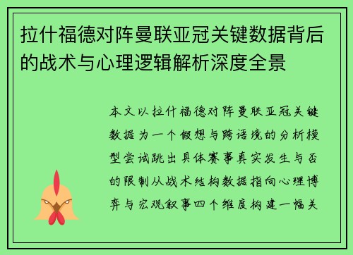 拉什福德对阵曼联亚冠关键数据背后的战术与心理逻辑解析深度全景 拉什福德对阵曼联亚冠关键数据背后的战术与心理逻辑解析深度全景