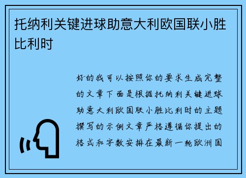 托纳利关键进球助意大利欧国联小胜比利时
