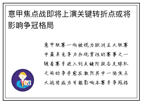 意甲焦点战即将上演关键转折点或将影响争冠格局 意甲焦点战即将上演关键转折点或将影响争冠格局