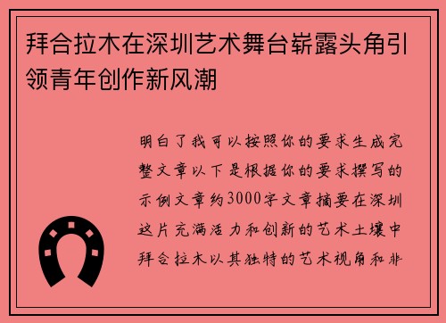拜合拉木在深圳艺术舞台崭露头角引领青年创作新风潮