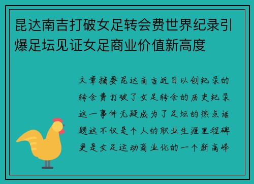 昆达南吉打破女足转会费世界纪录引爆足坛见证女足商业价值新高度