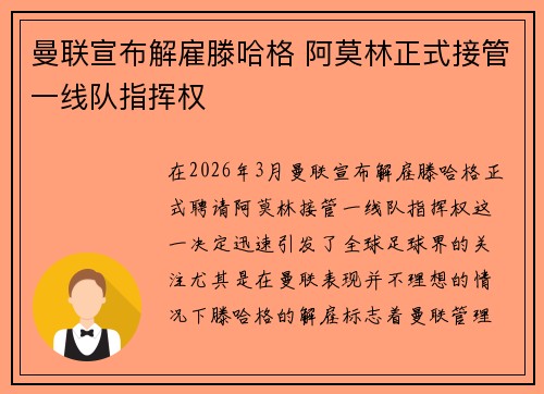 曼联宣布解雇滕哈格 阿莫林正式接管一线队指挥权