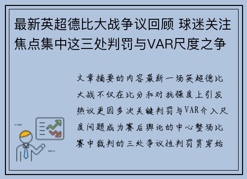 最新英超德比大战争议回顾 球迷关注焦点集中这三处判罚与VAR尺度之争
