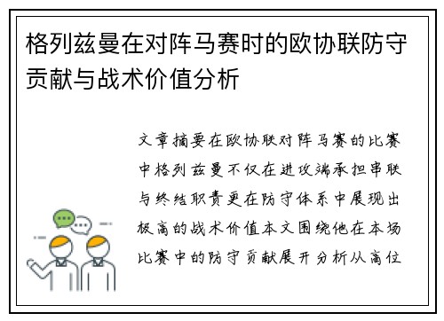 格列兹曼在对阵马赛时的欧协联防守贡献与战术价值分析 格列兹曼在对阵马赛时的欧协联防守贡献与战术价值分析