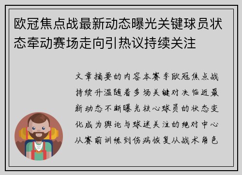 欧冠焦点战最新动态曝光关键球员状态牵动赛场走向引热议持续关注 欧冠焦点战最新动态曝光关键球员状态牵动赛场走向引热议持续关注