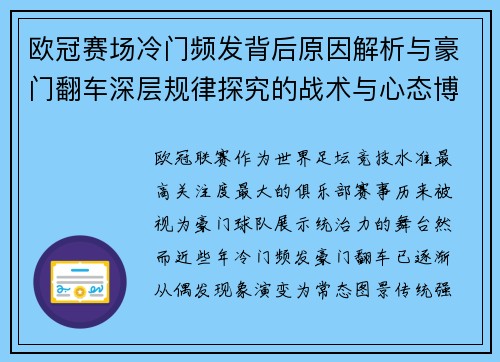 欧冠赛场冷门频发背后原因解析与豪门翻车深层规律探究的战术与心态博弈