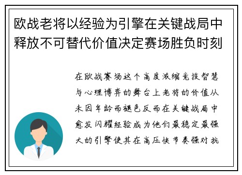 欧战老将以经验为引擎在关键战局中释放不可替代价值决定赛场胜负时刻