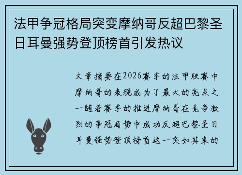 法甲争冠格局突变摩纳哥反超巴黎圣日耳曼强势登顶榜首引发热议 法甲争冠格局突变摩纳哥反超巴黎圣日耳曼强势登顶榜首引发热议