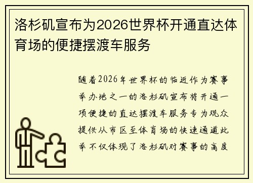 洛杉矶宣布为2026世界杯开通直达体育场的便捷摆渡车服务 洛杉矶宣布为2026世界杯开通直达体育场的便捷摆渡车服务