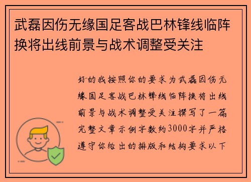 武磊因伤无缘国足客战巴林锋线临阵换将出线前景与战术调整受关注