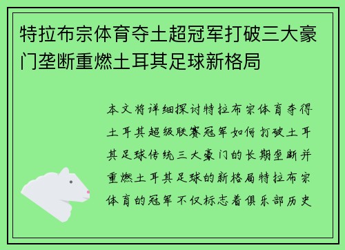 特拉布宗体育夺土超冠军打破三大豪门垄断重燃土耳其足球新格局 特拉布宗体育夺土超冠军打破三大豪门垄断重燃土耳其足球新格局
