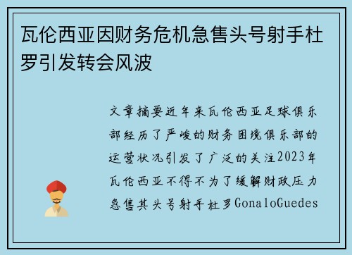 瓦伦西亚因财务危机急售头号射手杜罗引发转会风波 瓦伦西亚因财务危机急售头号射手杜罗引发转会风波
