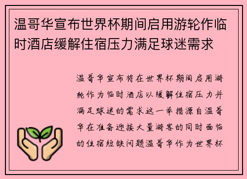 温哥华宣布世界杯期间启用游轮作临时酒店缓解住宿压力满足球迷需求 温哥华宣布世界杯期间启用游轮作临时酒店缓解住宿压力满足球迷需求
