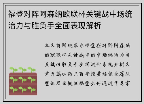 福登对阵阿森纳欧联杯关键战中场统治力与胜负手全面表现解析
