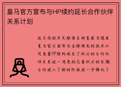 皇马官方宣布与HP续约延长合作伙伴关系计划 皇马官方宣布与HP续约延长合作伙伴关系计划