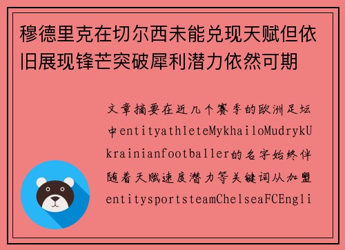 穆德里克在切尔西未能兑现天赋但依旧展现锋芒突破犀利潜力依然可期 穆德里克在切尔西未能兑现天赋但依旧展现锋芒突破犀利潜力依然可期