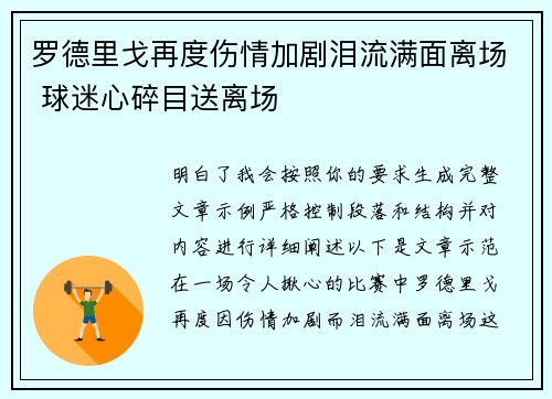 罗德里戈再度伤情加剧泪流满面离场 球迷心碎目送离场 罗德里戈再度伤情加剧泪流满面离场 球迷心碎目送离场