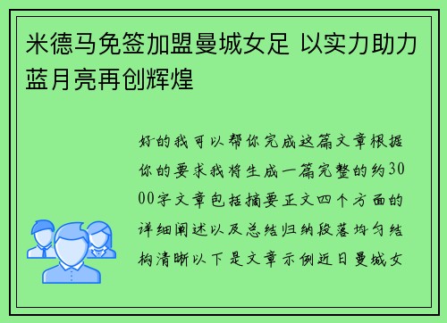 米德马免签加盟曼城女足 以实力助力蓝月亮再创辉煌 米德马免签加盟曼城女足 以实力助力蓝月亮再创辉煌