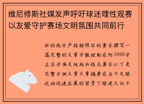 维尼修斯社媒发声呼吁球迷理性观赛以友爱守护赛场文明氛围共同前行 维尼修斯社媒发声呼吁球迷理性观赛以友爱守护赛场文明氛围共同前行