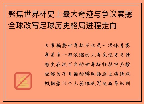 聚焦世界杯史上最大奇迹与争议震撼全球改写足球历史格局进程走向