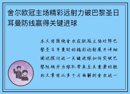 舍尔欧冠主场精彩远射力破巴黎圣日耳曼防线赢得关键进球 舍尔欧冠主场精彩远射力破巴黎圣日耳曼防线赢得关键进球