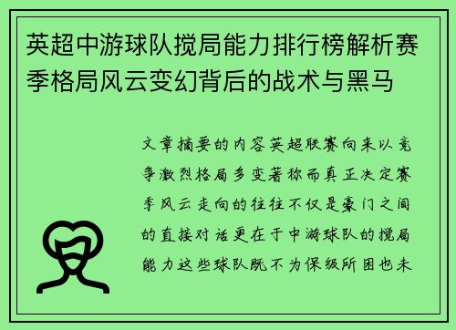 英超中游球队搅局能力排行榜解析赛季格局风云变幻背后的战术与黑马 英超中游球队搅局能力排行榜解析赛季格局风云变幻背后的战术与黑马
