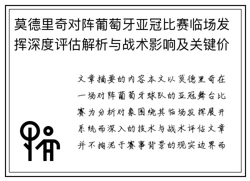 莫德里奇对阵葡萄牙亚冠比赛临场发挥深度评估解析与战术影响及关键价值研判 莫德里奇对阵葡萄牙亚冠比赛临场发挥深度评估解析与战术影响及关键价值研判