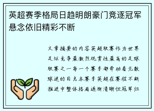 英超赛季格局日趋明朗豪门竞逐冠军悬念依旧精彩不断 英超赛季格局日趋明朗豪门竞逐冠军悬念依旧精彩不断