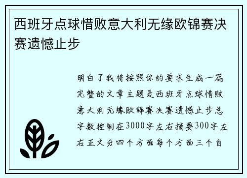 西班牙点球惜败意大利无缘欧锦赛决赛遗憾止步 西班牙点球惜败意大利无缘欧锦赛决赛遗憾止步