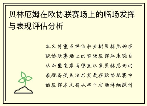 贝林厄姆在欧协联赛场上的临场发挥与表现评估分析 贝林厄姆在欧协联赛场上的临场发挥与表现评估分析