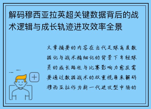 解码穆西亚拉英超关键数据背后的战术逻辑与成长轨迹进攻效率全景 解码穆西亚拉英超关键数据背后的战术逻辑与成长轨迹进攻效率全景