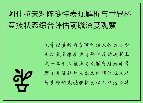 阿什拉夫对阵多特表现解析与世界杯竞技状态综合评估前瞻深度观察 阿什拉夫对阵多特表现解析与世界杯竞技状态综合评估前瞻深度观察