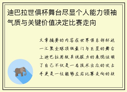 迪巴拉世俱杯舞台尽显个人能力领袖气质与关键价值决定比赛走向 迪巴拉世俱杯舞台尽显个人能力领袖气质与关键价值决定比赛走向