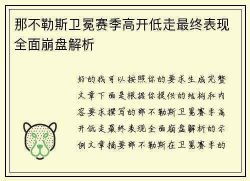 那不勒斯卫冕赛季高开低走最终表现全面崩盘解析 那不勒斯卫冕赛季高开低走最终表现全面崩盘解析