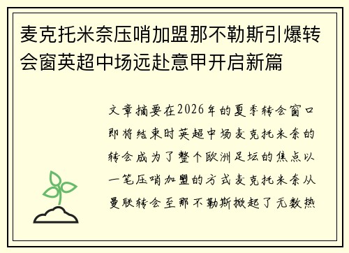麦克托米奈压哨加盟那不勒斯引爆转会窗英超中场远赴意甲开启新篇 麦克托米奈压哨加盟那不勒斯引爆转会窗英超中场远赴意甲开启新篇