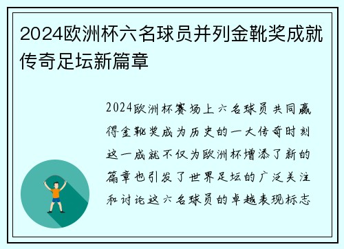 2024欧洲杯六名球员并列金靴奖成就传奇足坛新篇章 2024欧洲杯六名球员并列金靴奖成就传奇足坛新篇章