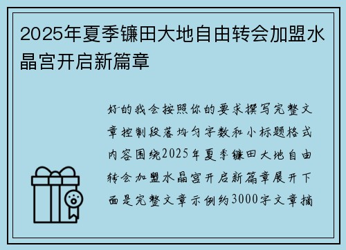 2025年夏季镰田大地自由转会加盟水晶宫开启新篇章 2025年夏季镰田大地自由转会加盟水晶宫开启新篇章