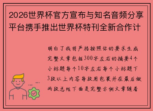 2026世界杯官方宣布与知名音频分享平台携手推出世界杯特刊全新合作计划 2026世界杯官方宣布与知名音频分享平台携手推出世界杯特刊全新合作计划