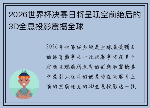 2026世界杯决赛日将呈现空前绝后的3D全息投影震撼全球 2026世界杯决赛日将呈现空前绝后的3D全息投影震撼全球