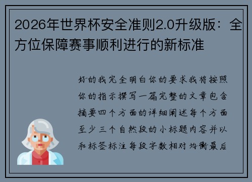 2026年世界杯安全准则2.0升级版：全方位保障赛事顺利进行的新标准
