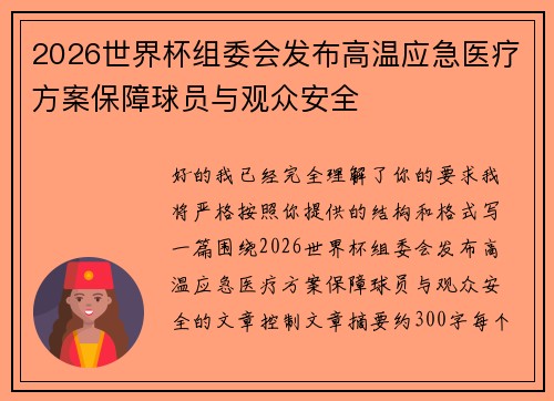 2026世界杯组委会发布高温应急医疗方案保障球员与观众安全